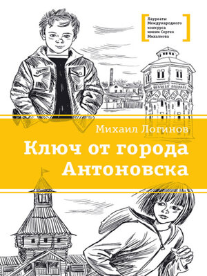 cover image of Ключ от города Антоновска